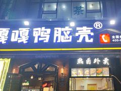 -嘎嘎鸭脑壳(驷马桥店)