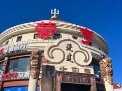 -蒙亨·阿木图赛(乌兰察布天恒广场店)