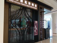门面-羲和雅苑•北京烤鸭(吴中路万象城店)