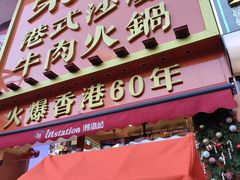 -荣叔港式沙嗲牛肉火锅(正佳潮流店)