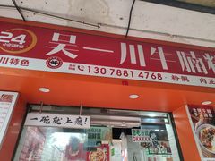 -吴一川牛腩粉(西村店)