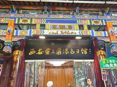 -西安贾三灌汤包·回坊小吃·清真炒菜(北院门总店)