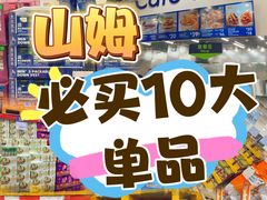 -山姆会员商店(亦庄创意生活广场店)