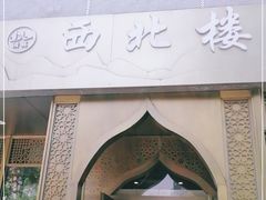 门面-品回味清真西北楼(宁波首店)