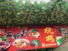 -老兵麻辣烫(世欧王庄店)