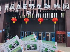 -青藏高原野生动物园