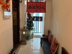 -春草居酒屋·晴子の店