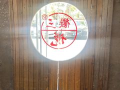 -徽三说·土徽菜·中国徽菜连锁品牌(一中店)