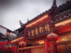 -十里香粉馆(虹桥中路店)