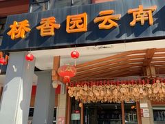 门面-桥香园云南过桥米线(金马碧鸡店)