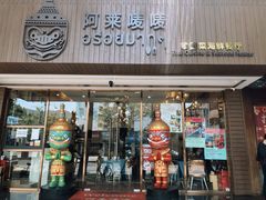 -阿莱唛唛泰国菜·海鲜餐厅(蛇口店)