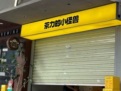 -茶力的小怪兽(梅林卓悦汇店)