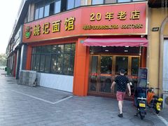 门面-姚记面馆(瑶琳路店)