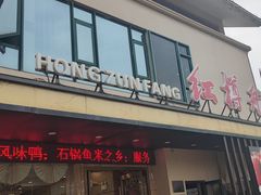 -红樽舫湖州菜.湖景餐厅(太湖渔人码头店)