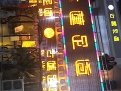 -古莲·影院足道·按摩SPA(水上温泉店)