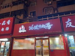 门面-谢继红26号牛肉汤(田家庵店)