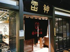 门面-雷神拉面(财富中心玉米楼店)