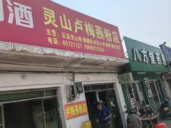 -灵山卢梅燕粉店