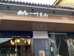 门面-一叶觅山(半边街店)