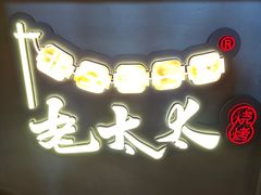 -北三老太太烧烤(人生一串上榜店)