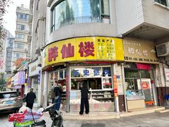 -醉仙楼(乌山路店)