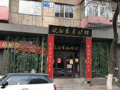 -欧阳家吊炉饼(九纬路店)
