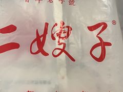-清真·二嫂子煎饼果子(鼓楼旗舰形象店)