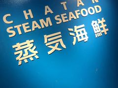 -蒸気海鮮