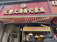 -正宗上海陆记熏鱼