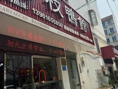 -蒋国权蟛蜞螯权鸭馆(天鹤店)