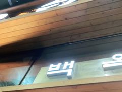 门面-白玉·朝鲜族烤串(南山店)
