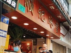 -顺记冰室(宝华路店)