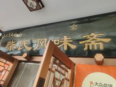 -柴氏风味斋(甘家口店)