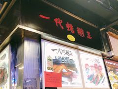 门面-一代烤翅王(大汉口店)