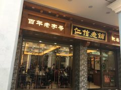 门面-仁信老铺(华盖路店)