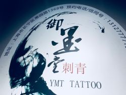 -墨無界刺青TATTOO