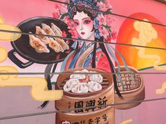 -新兴园饺子馆(河南街店)