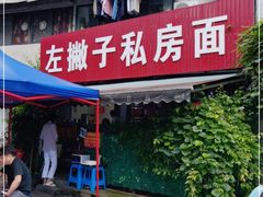门面-左撇子私房面