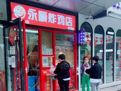 门面-永顺炸鸡店(黄村西大街店)