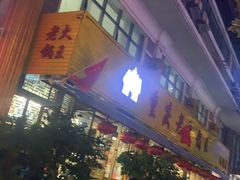 门面-重庆老火锅王(西安北路店)