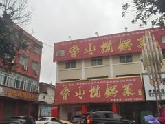 -鲁山揽锅菜(金鼎店)