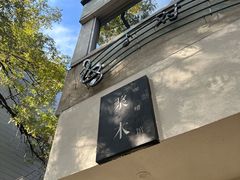 -浆木咖啡馆(湘子庙街店)