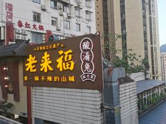 -老来福·非遗酸汤兔(凯旋路店)