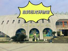 -自贡恐龙博物馆