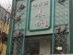 门面-哈尔滨春饼(朝山街店)