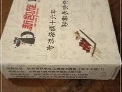 -新凯旋烧烤·燕姐千岛湖土菜