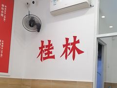 -桂姥姥·桂林卤粉·锅烧桂林米粉(莲塘店)