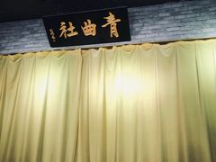 -青曲社相声(易俗街区店)