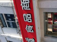 -大桥道食品商店(咸阳路店)