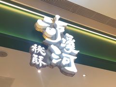 -泸溪河桃酥(海陵万象城店)